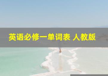 英语必修一单词表 人教版